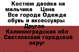 Костюм двойка на мальчика  › Цена ­ 750 - Все города Одежда, обувь и аксессуары » Другое   . Калининградская обл.,Светловский городской округ 